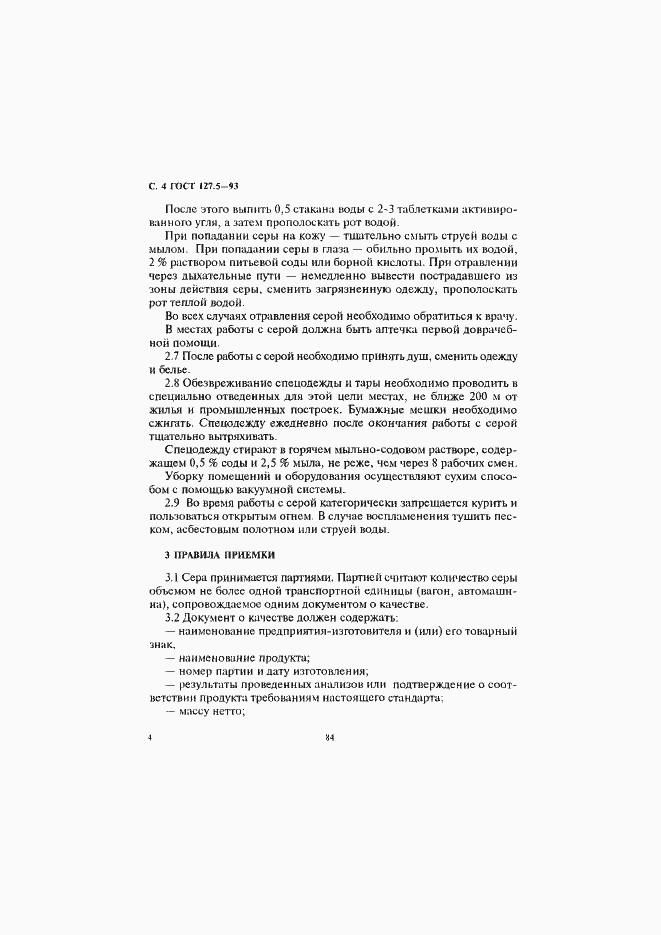 Страница 6 ГОСТ 127.5-93