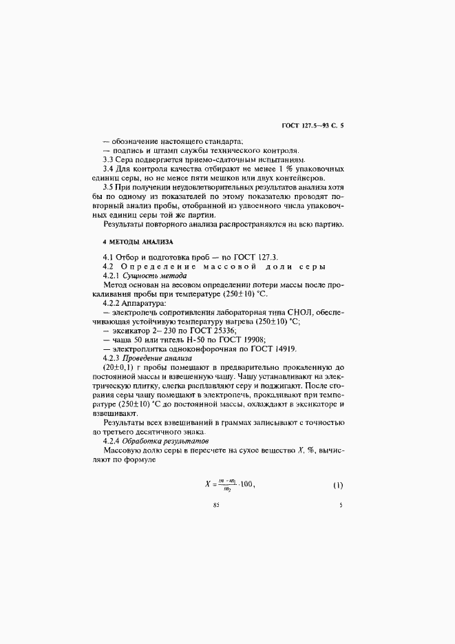 Страница 7 ГОСТ 127.5-93