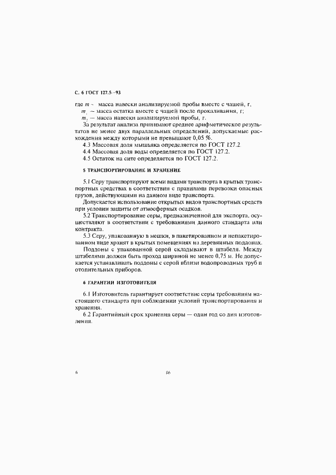 Страница 8 ГОСТ 127.5-93