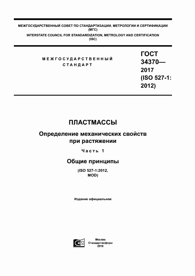 Страница 1 ГОСТ 34370-2017