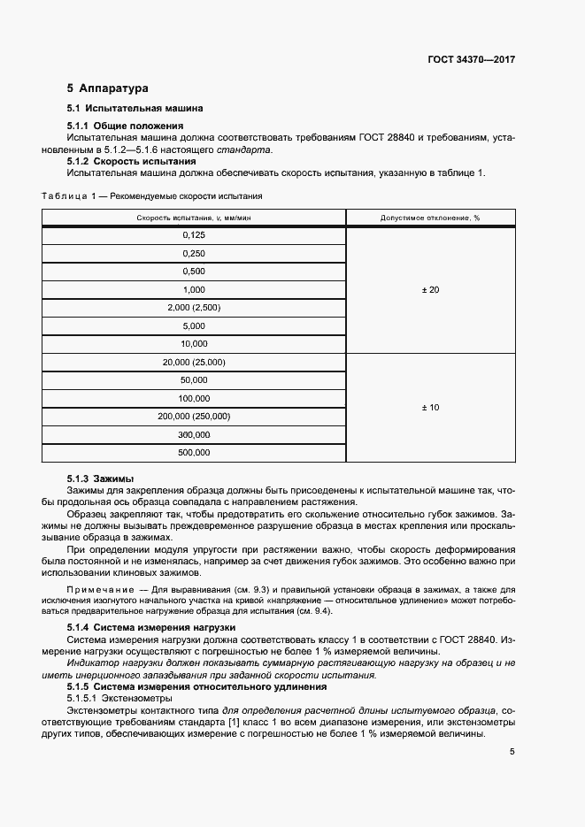 Страница 10 ГОСТ 34370-2017