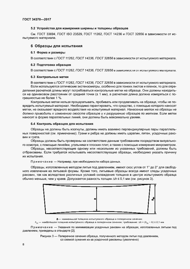Страница 13 ГОСТ 34370-2017