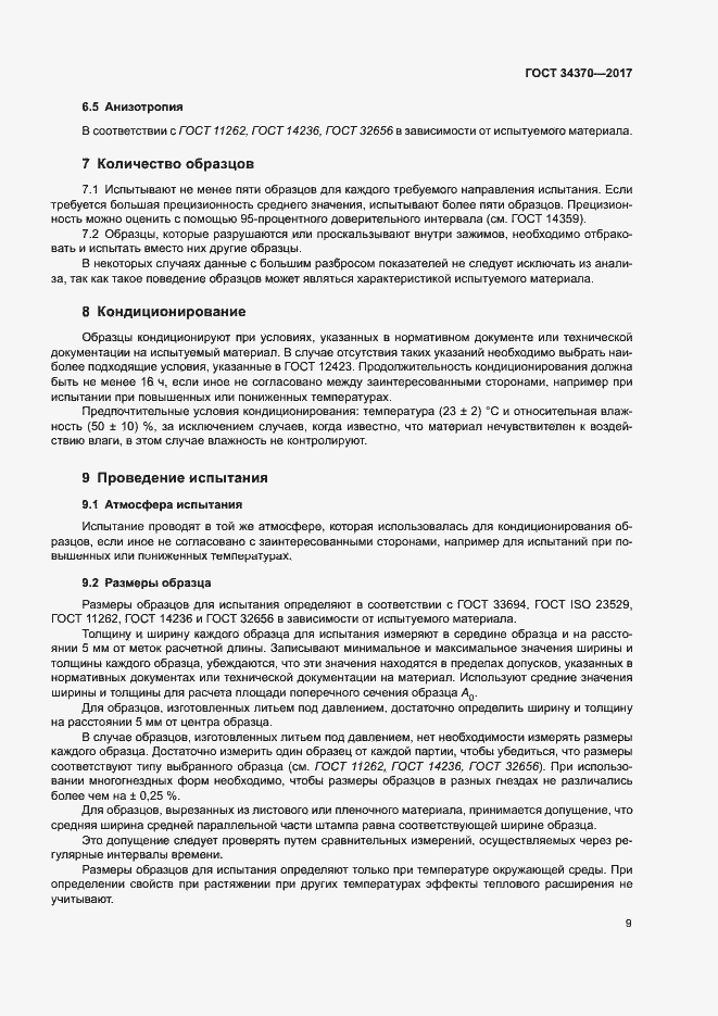 Страница 14 ГОСТ 34370-2017