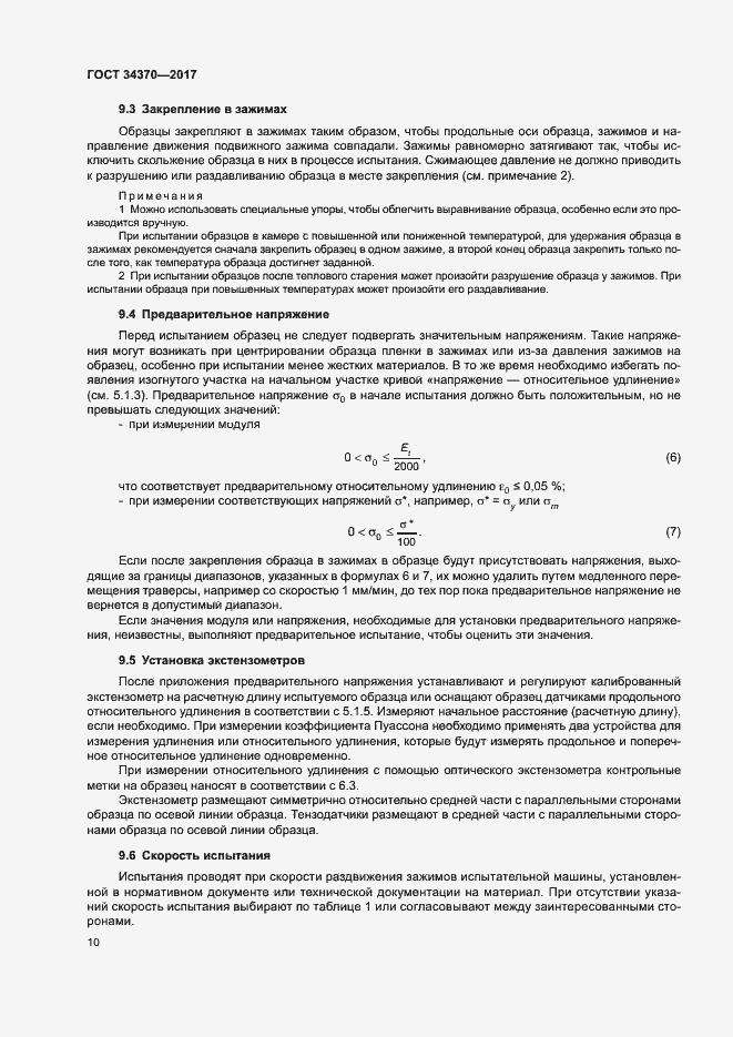 Страница 15 ГОСТ 34370-2017