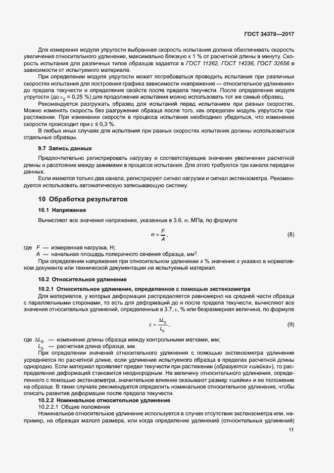 Страница 16 ГОСТ 34370-2017