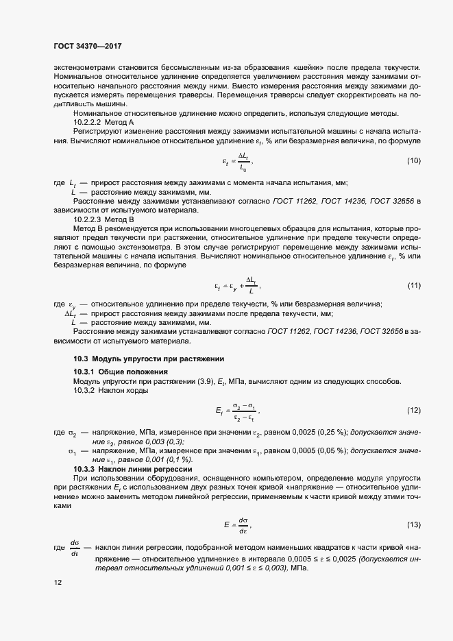 Страница 17 ГОСТ 34370-2017