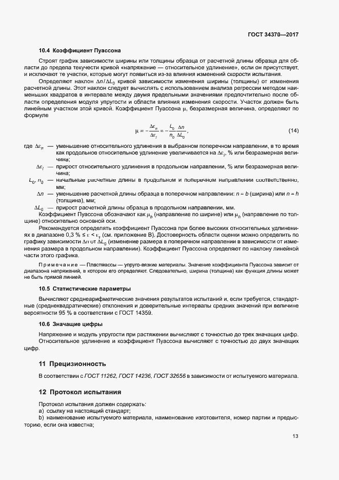 Страница 18 ГОСТ 34370-2017
