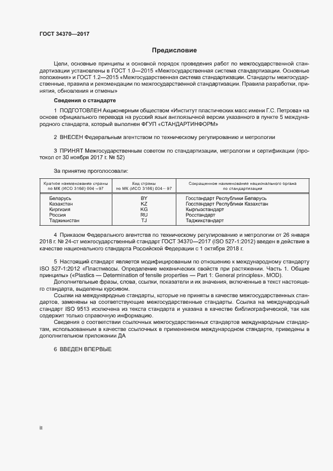 Страница 2 ГОСТ 34370-2017