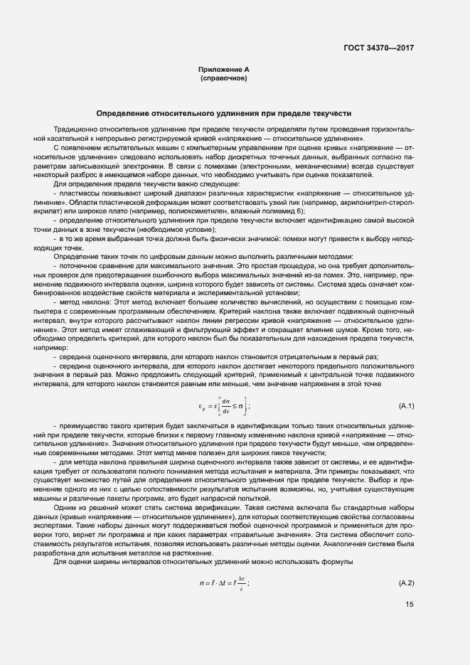 Страница 20 ГОСТ 34370-2017