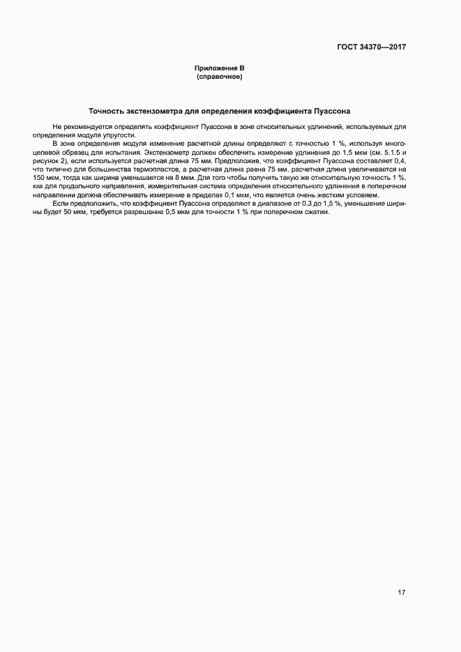 Страница 22 ГОСТ 34370-2017
