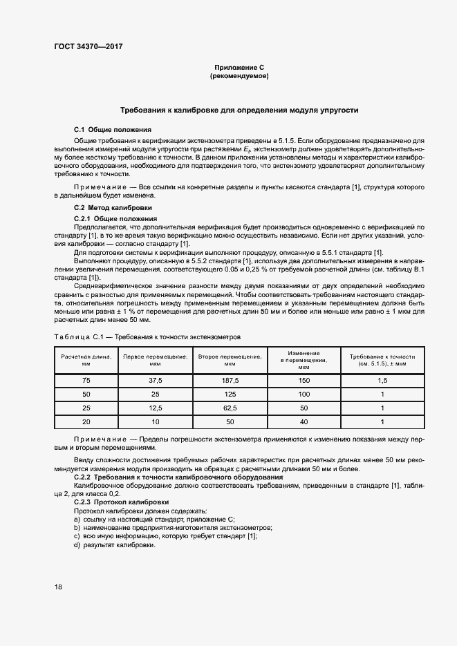 Страница 23 ГОСТ 34370-2017