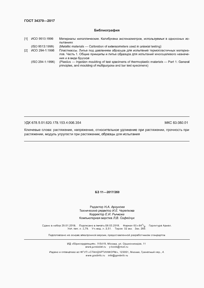 Страница 25 ГОСТ 34370-2017