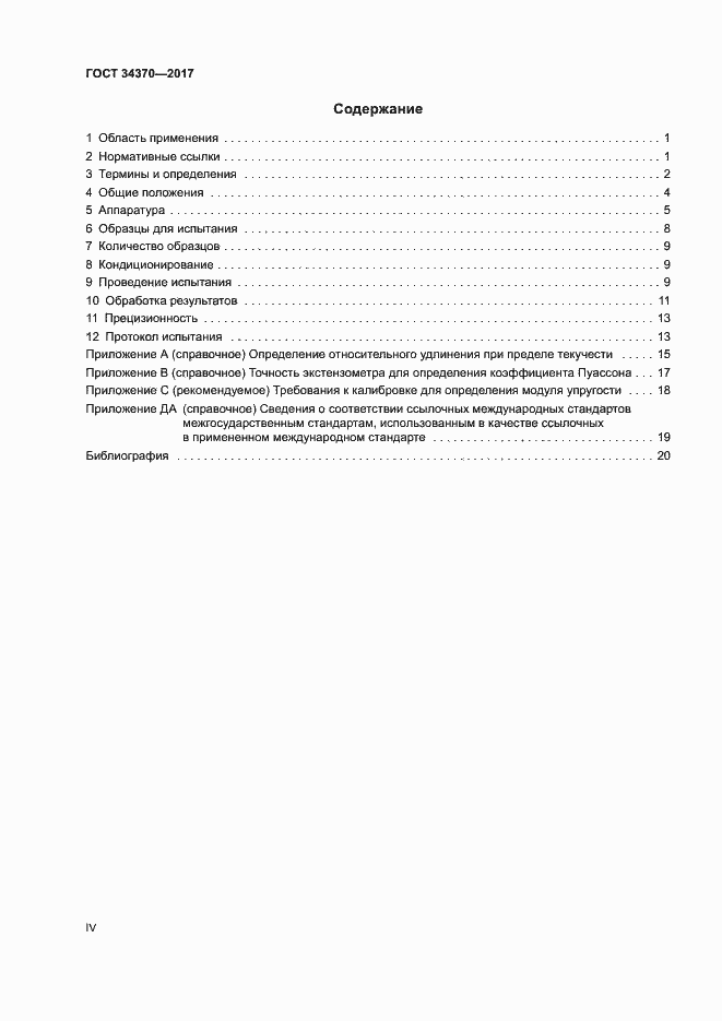 Страница 4 ГОСТ 34370-2017