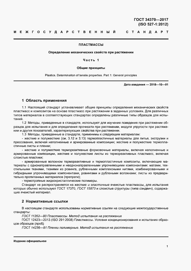 Страница 6 ГОСТ 34370-2017