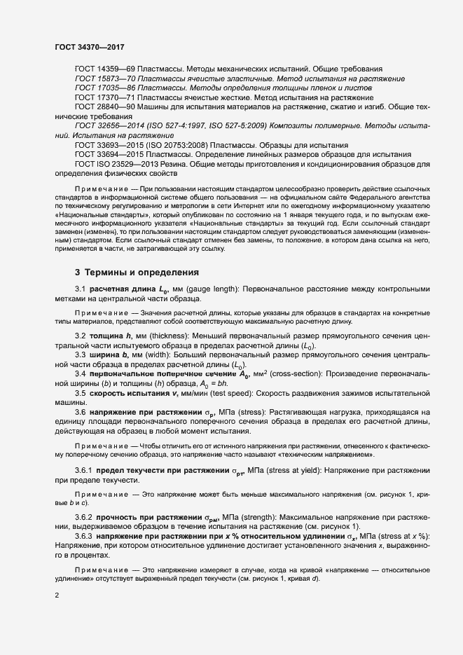 Страница 7 ГОСТ 34370-2017