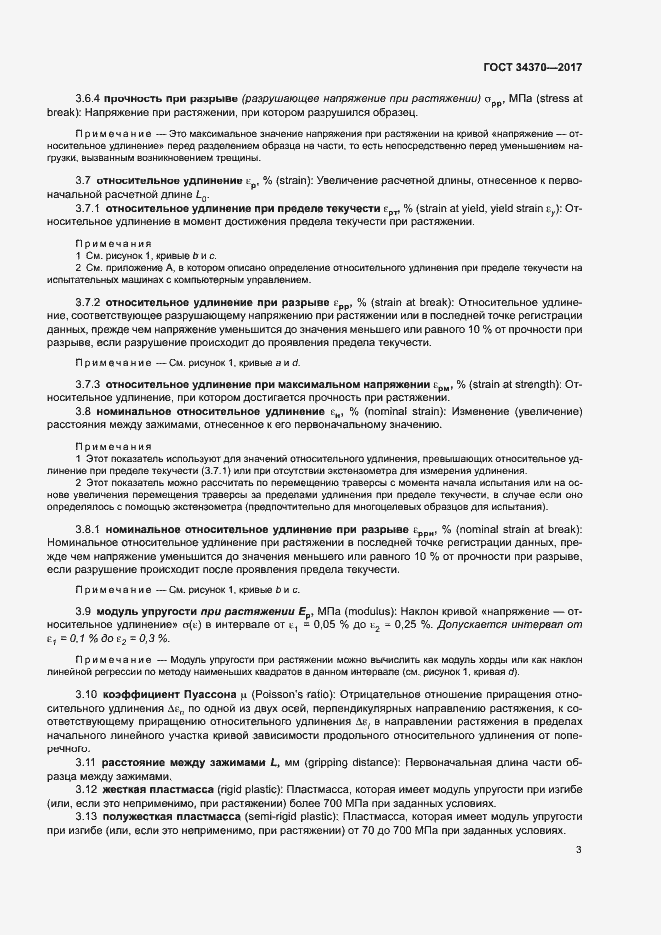 Страница 8 ГОСТ 34370-2017