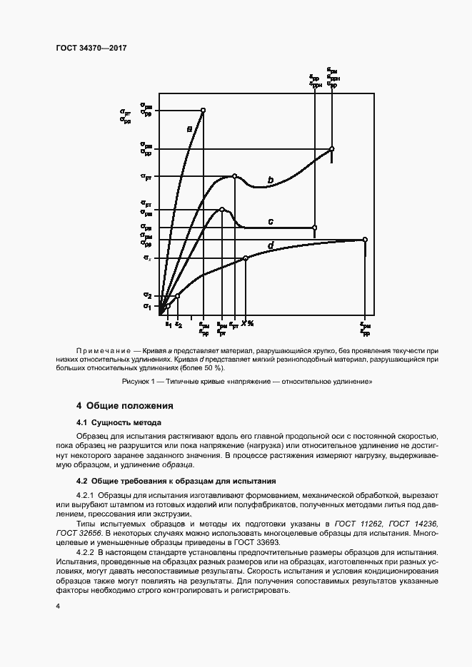 Страница 9 ГОСТ 34370-2017