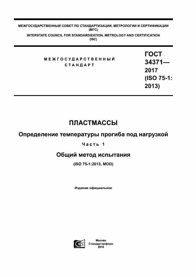 Страница 1 ГОСТ 34371-2017
