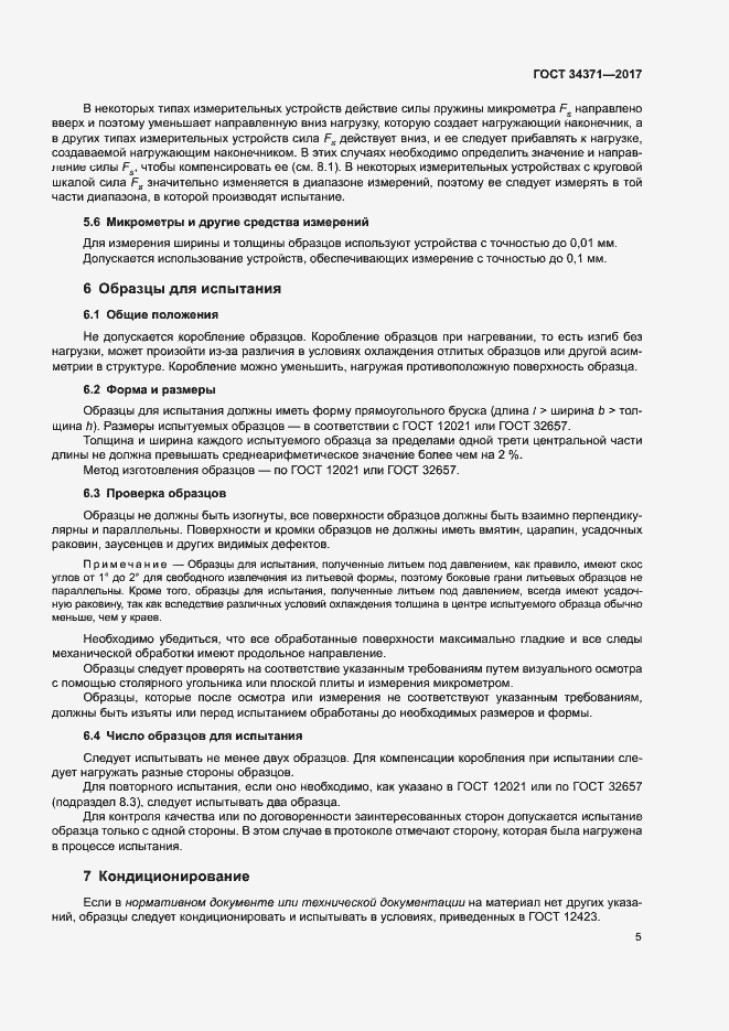 Страница 10 ГОСТ 34371-2017