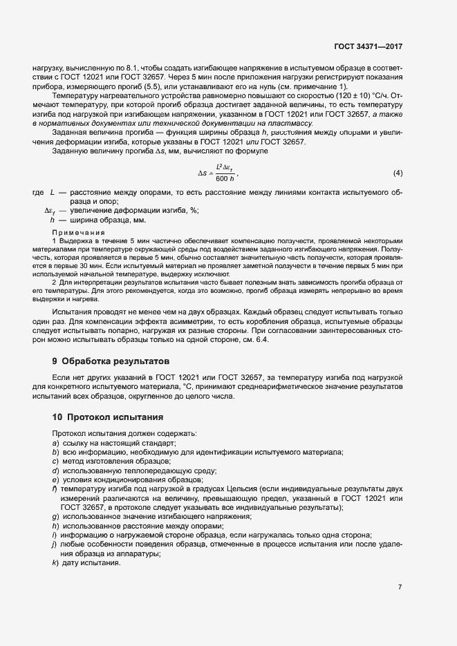Страница 12 ГОСТ 34371-2017