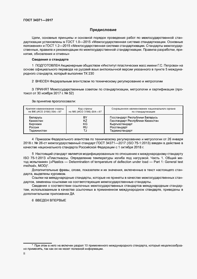 Страница 2 ГОСТ 34371-2017