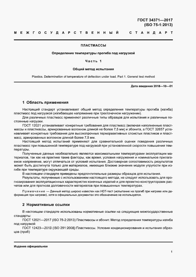 Страница 6 ГОСТ 34371-2017