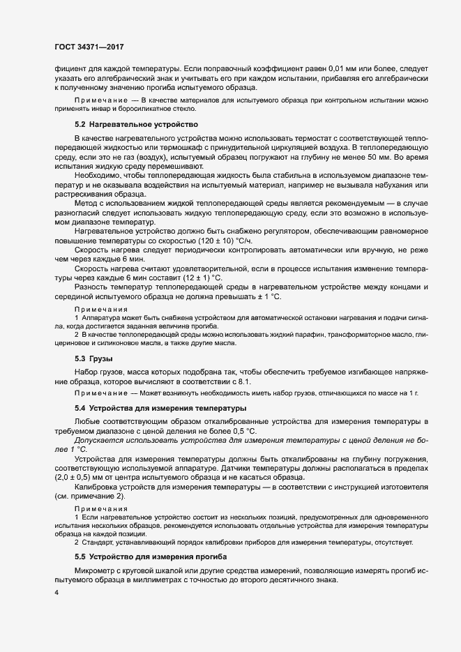 Страница 9 ГОСТ 34371-2017