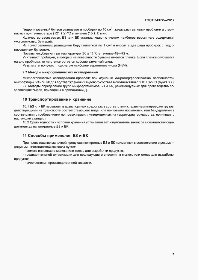 Страница 10 ГОСТ 34372-2017