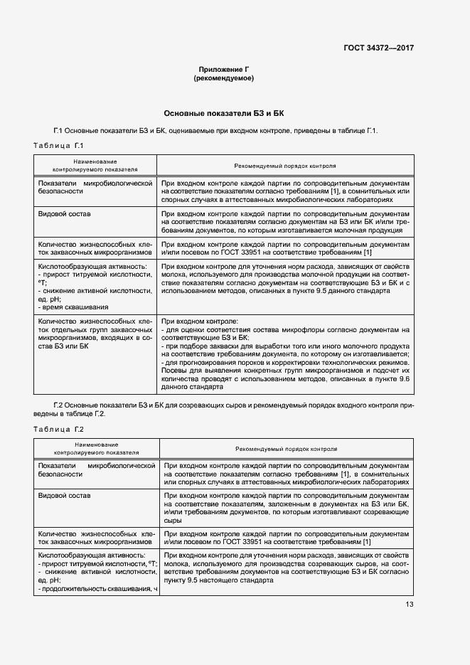 Страница 16 ГОСТ 34372-2017