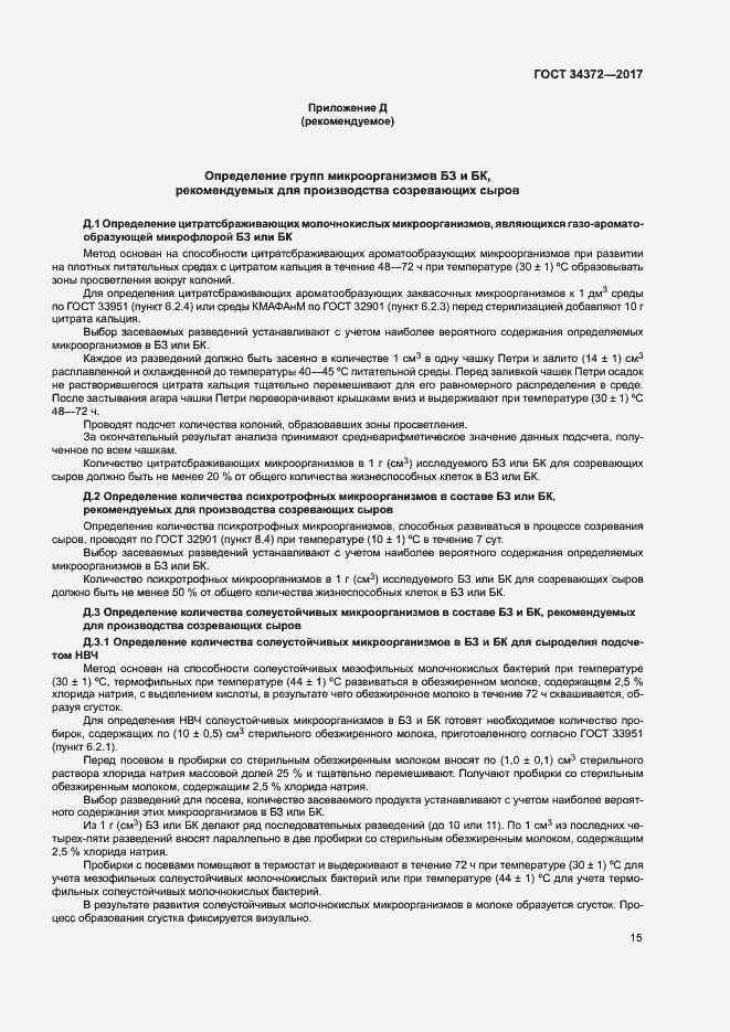 Страница 18 ГОСТ 34372-2017