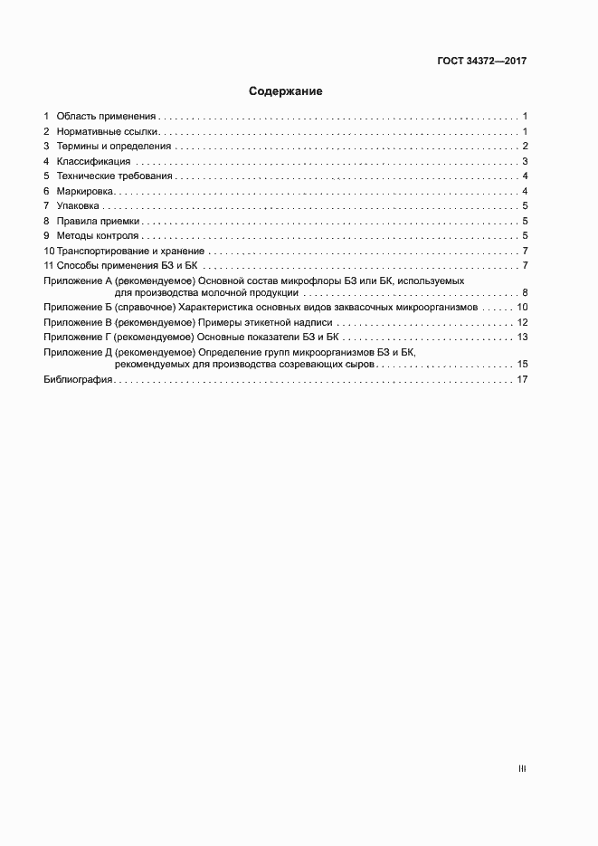 Страница 3 ГОСТ 34372-2017