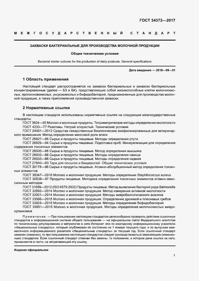 Страница 4 ГОСТ 34372-2017