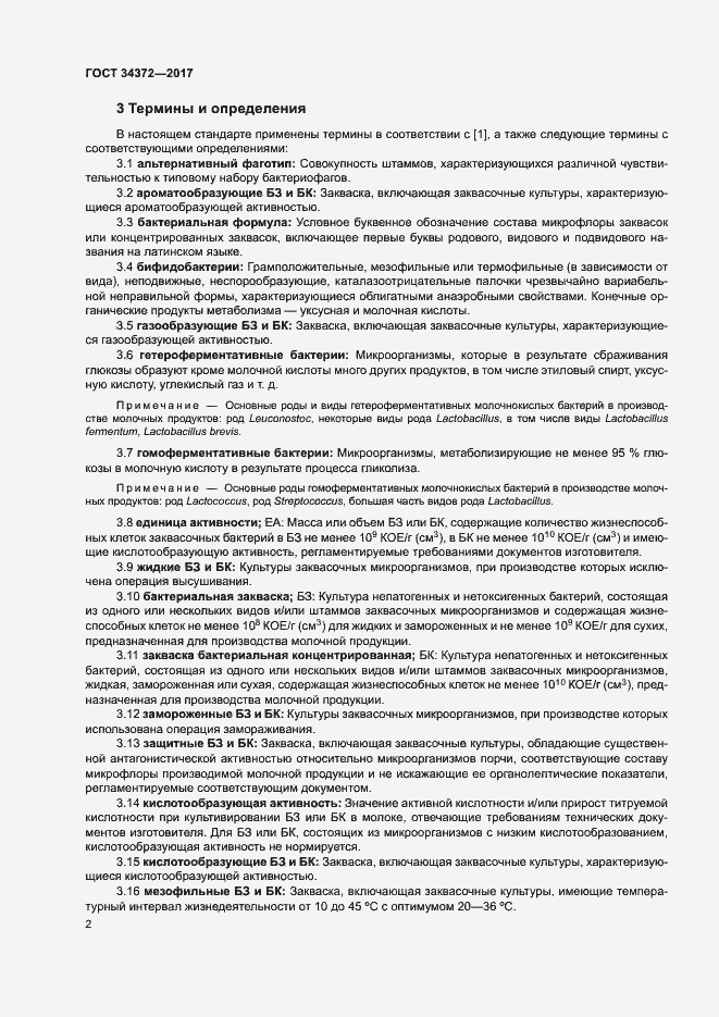 Страница 5 ГОСТ 34372-2017