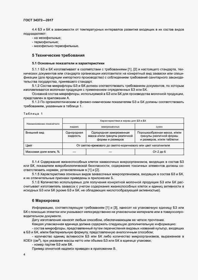 Страница 7 ГОСТ 34372-2017