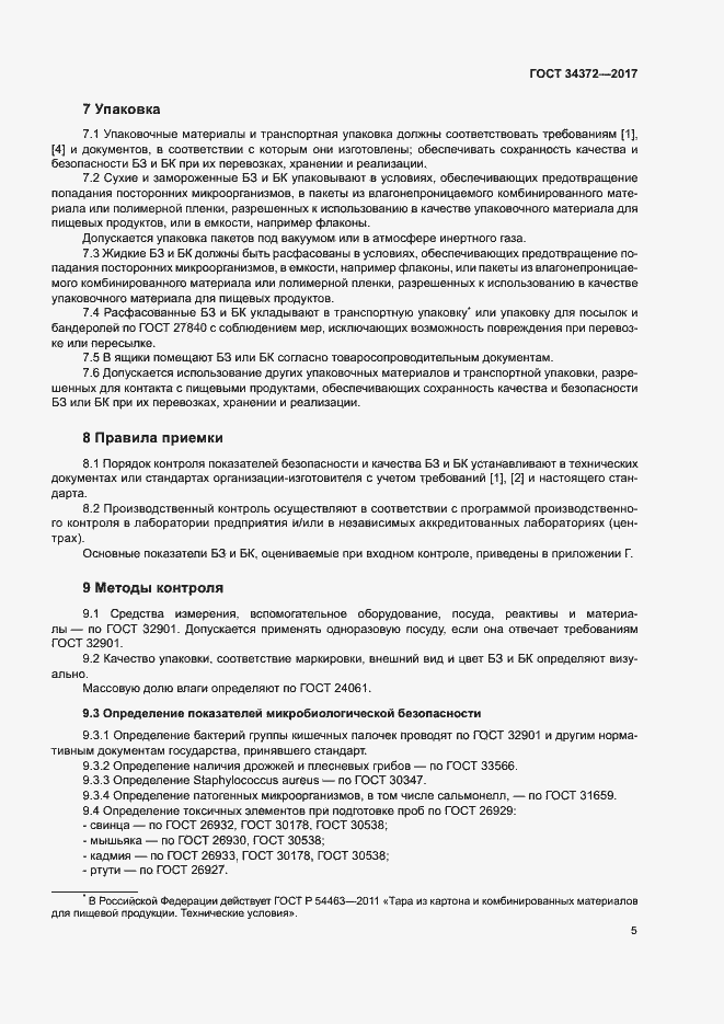 Страница 8 ГОСТ 34372-2017