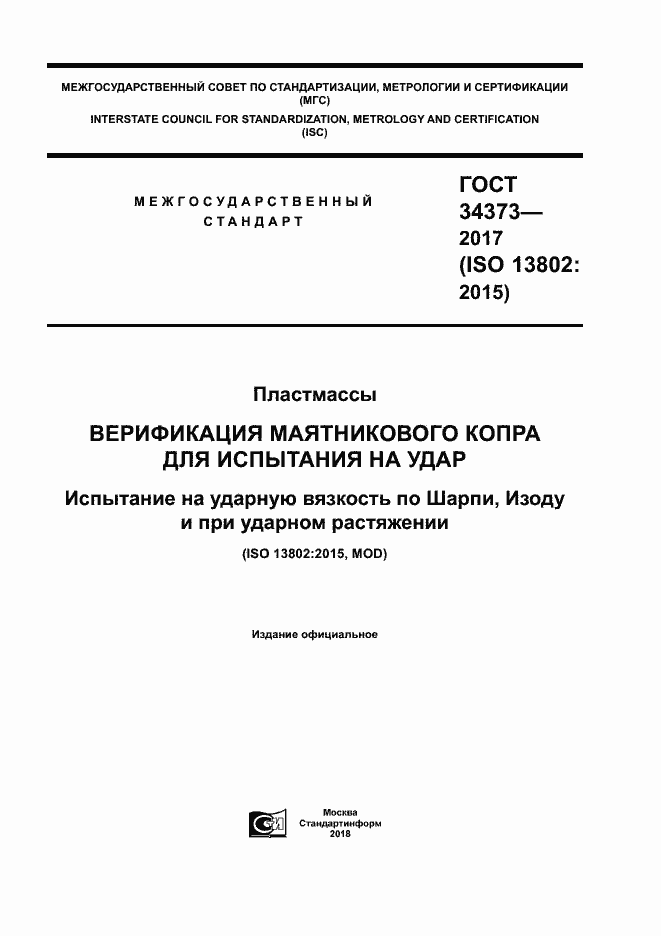 Страница 1 ГОСТ 34373-2017
