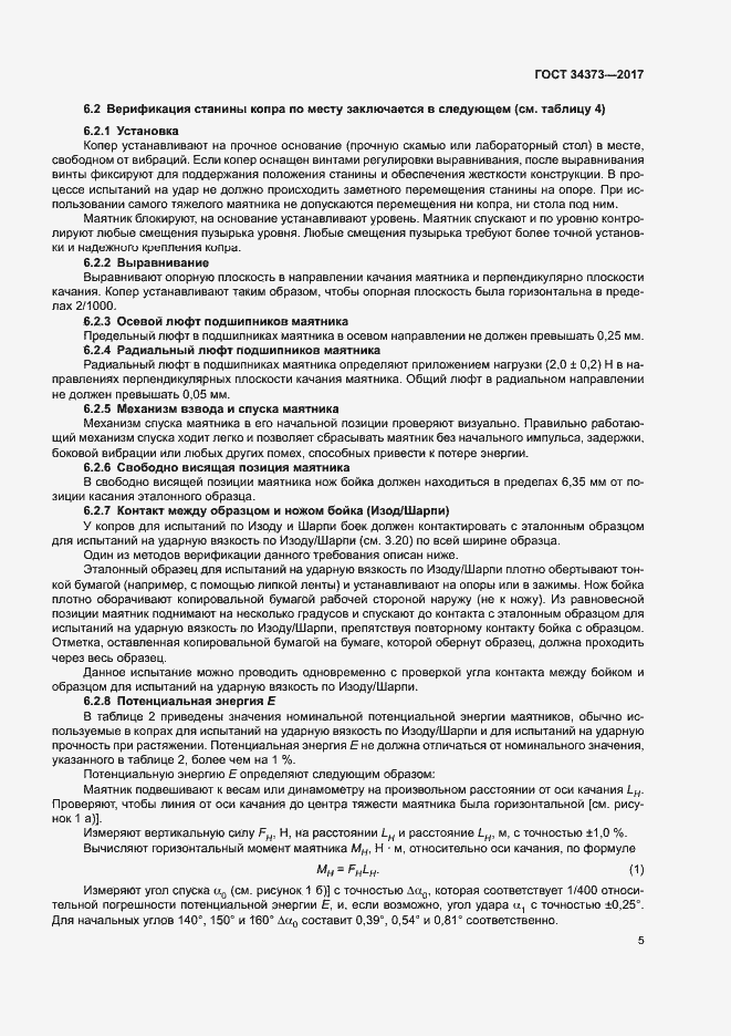 Страница 10 ГОСТ 34373-2017