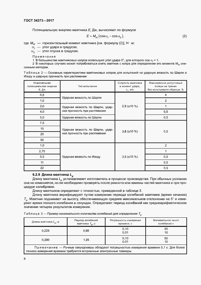 Страница 11 ГОСТ 34373-2017