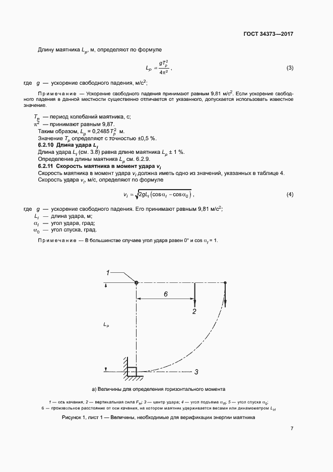 Страница 12 ГОСТ 34373-2017
