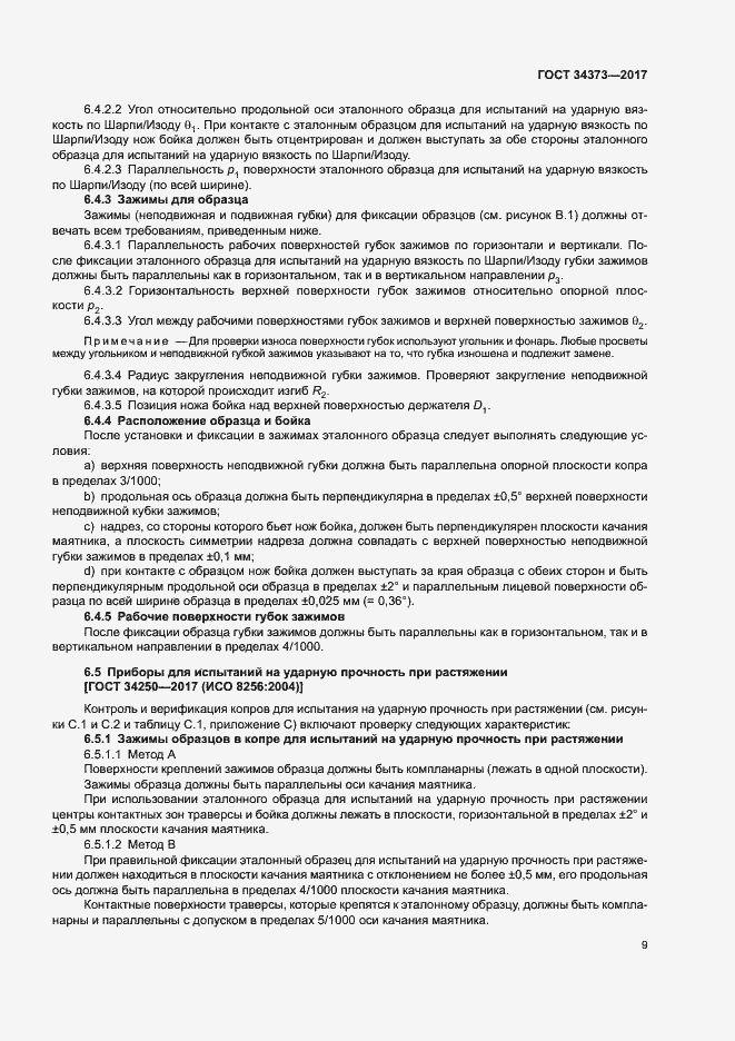 Страница 14 ГОСТ 34373-2017