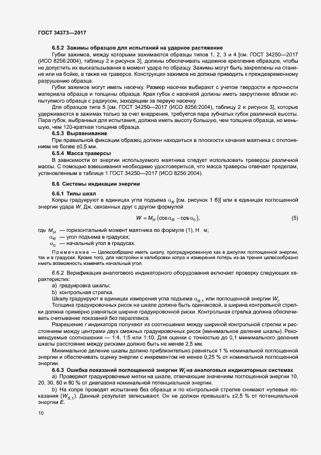 Страница 15 ГОСТ 34373-2017