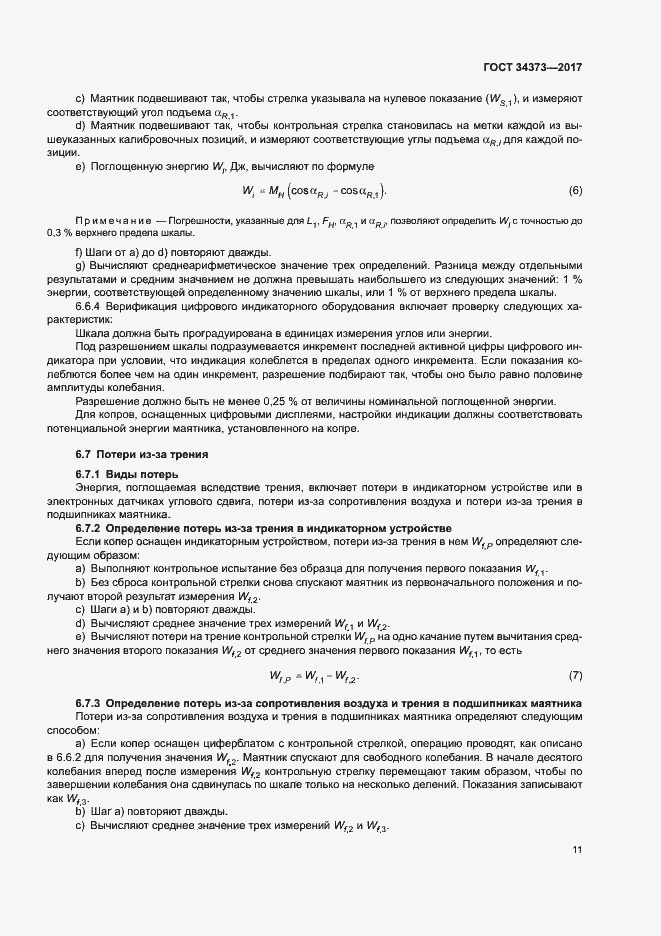 Страница 16 ГОСТ 34373-2017