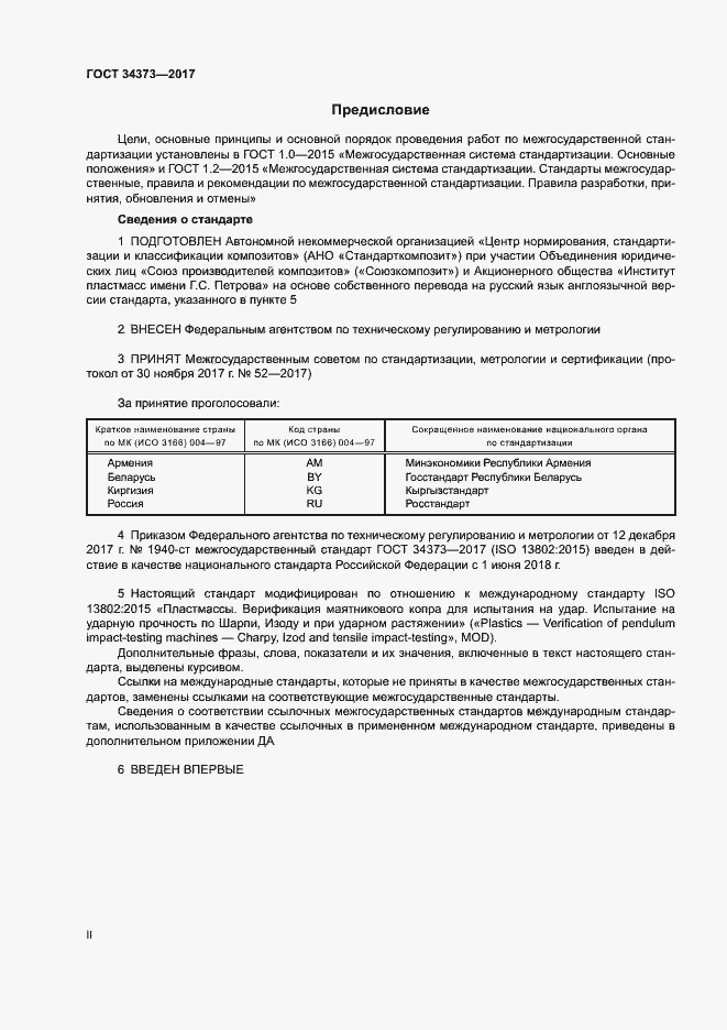Страница 2 ГОСТ 34373-2017