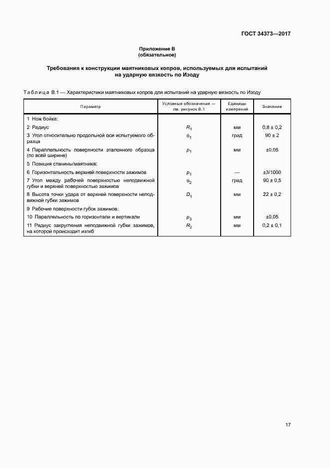 Страница 22 ГОСТ 34373-2017