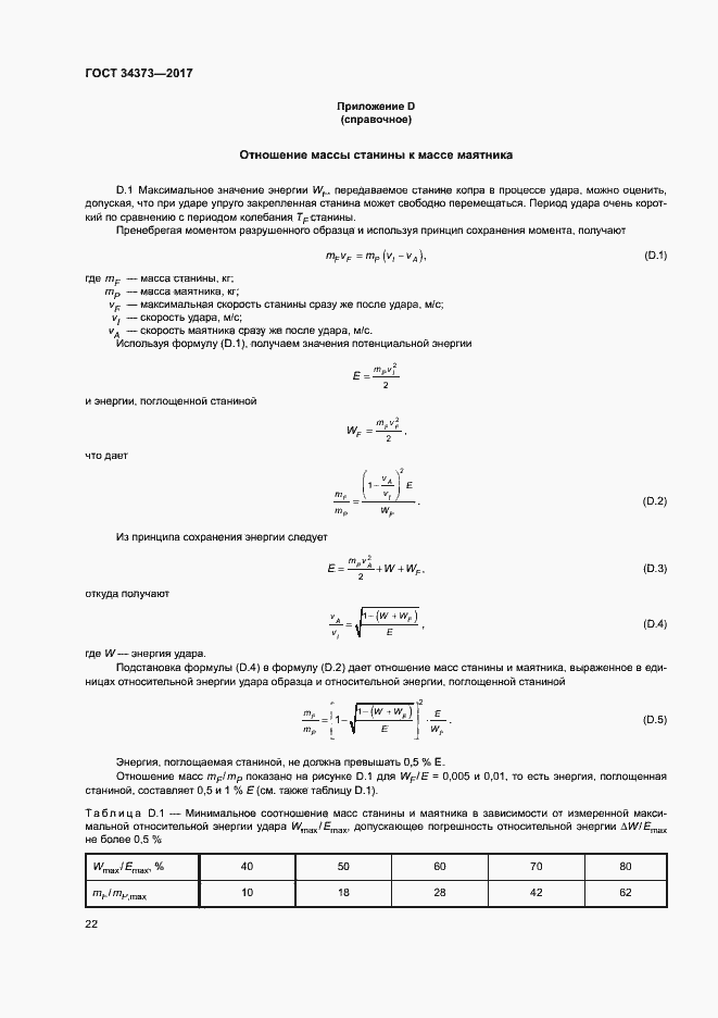 Страница 27 ГОСТ 34373-2017