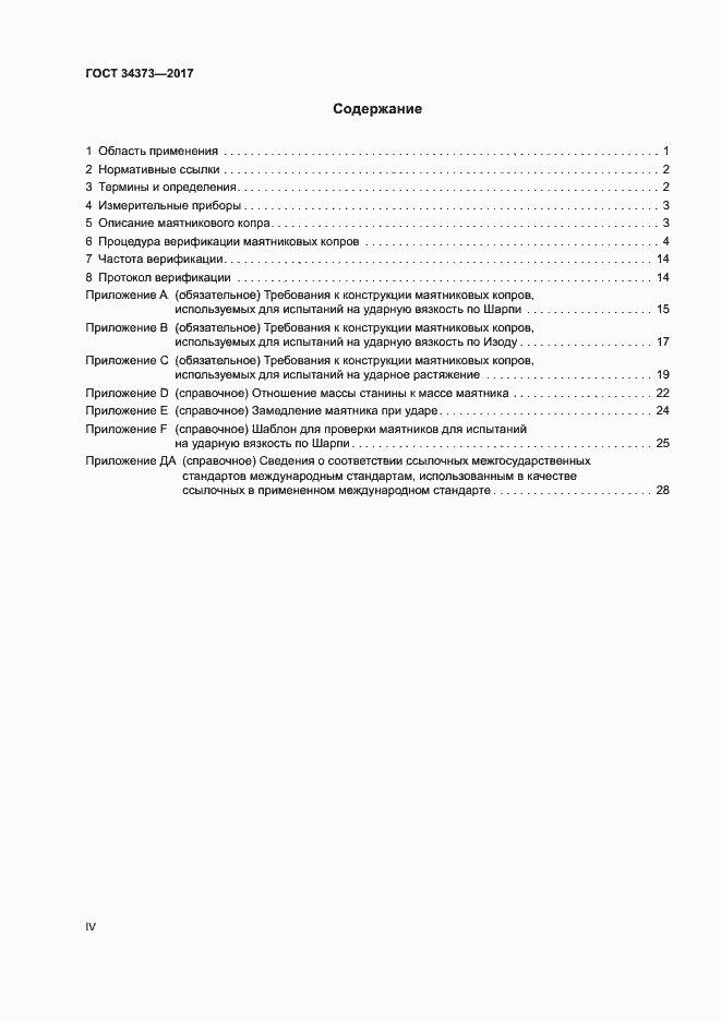 Страница 4 ГОСТ 34373-2017