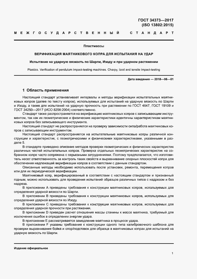 Страница 6 ГОСТ 34373-2017