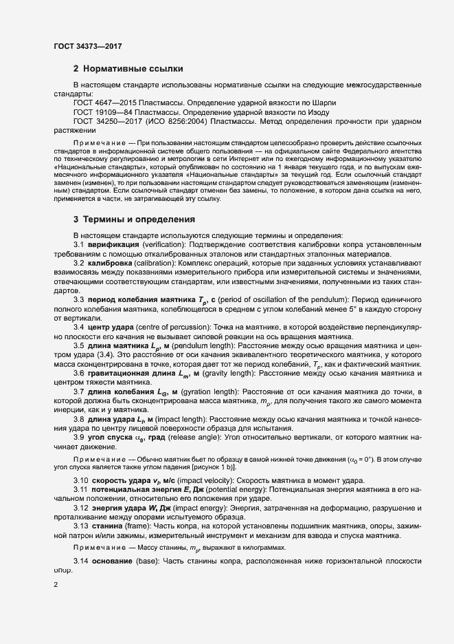 Страница 7 ГОСТ 34373-2017