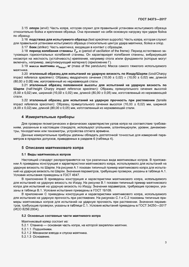 Страница 8 ГОСТ 34373-2017