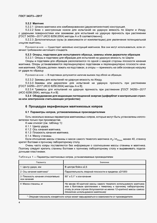 Страница 9 ГОСТ 34373-2017